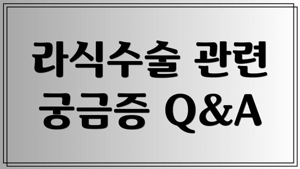 라식수술 관련 궁금증 Q&A