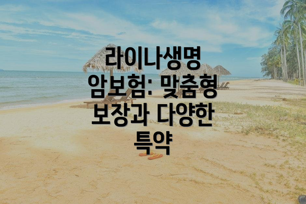 라이나생명 암보험: 맞춤형 보장과 다양한 특약