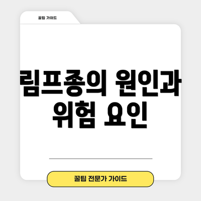 림프종의 원인과 위험 요인