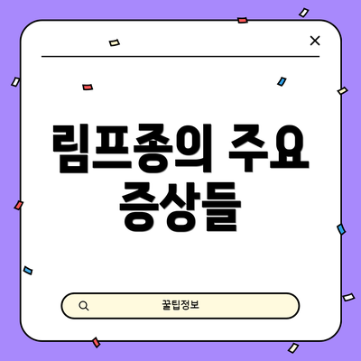 림프종의 주요 증상들