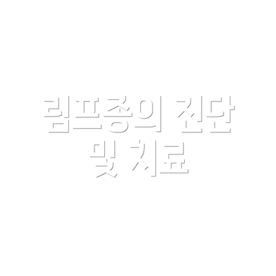 림프종의 진단 및 치료