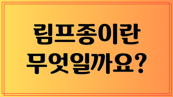 림프종이란 무엇일까요?