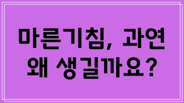 마른기침, 과연 왜 생길까요?