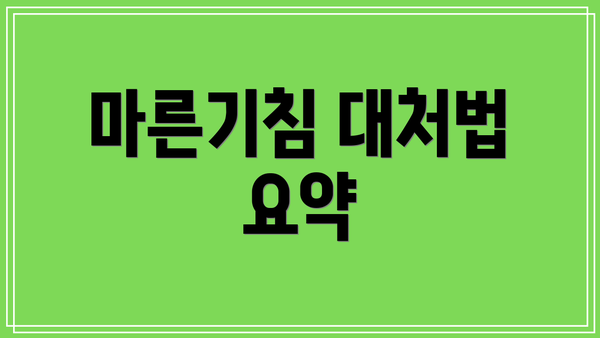 마른기침 대처법 요약