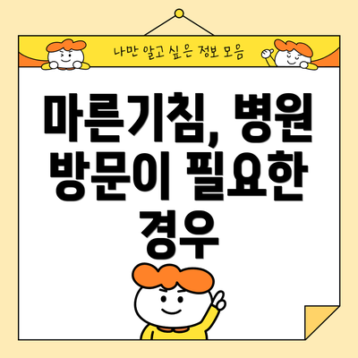 마른기침, 병원 방문이 필요한 경우