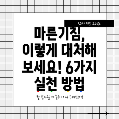 마른기침, 이렇게 대처해 보세요! 6가지 실천 방법