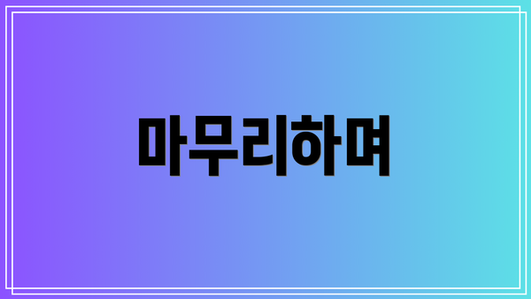 마무리하며