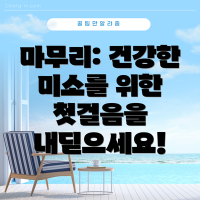 마무리: 건강한 미소를 위한 첫걸음을 내딛으세요!