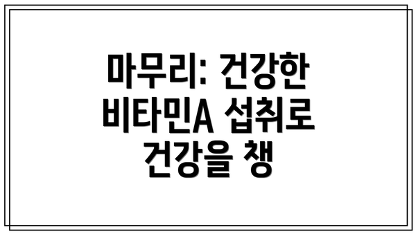 마무리: 건강한 비타민A 섭취로 건강을 챙