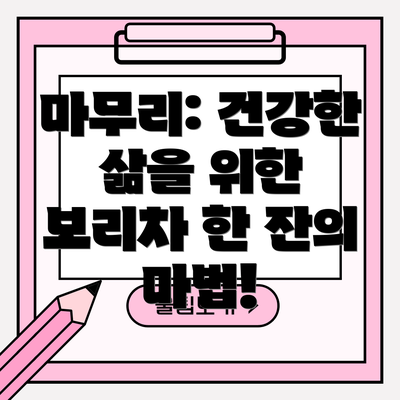 마무리: 건강한 삶을 위한 보리차 한 잔의 마법!