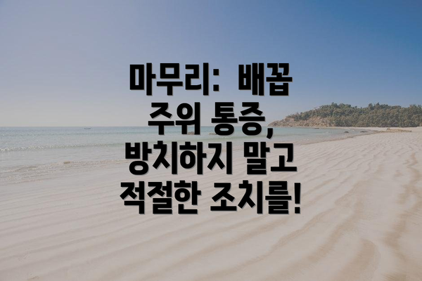 마무리:  배꼽 주위 통증, 방치하지 말고 적절한 조치를!