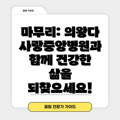 마무리: 의왕다사랑중앙병원과 함께 건강한 삶을 되찾으세요!