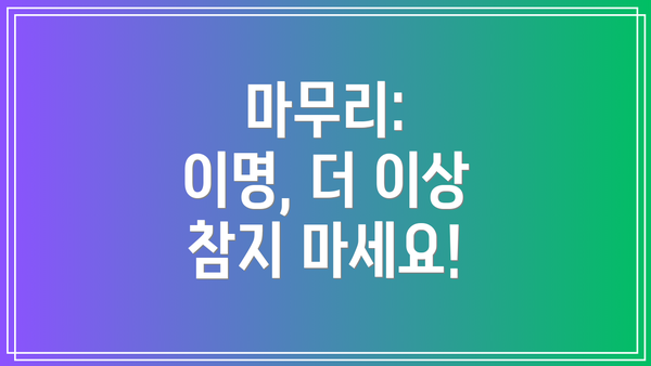 마무리:  이명, 더 이상 참지 마세요!