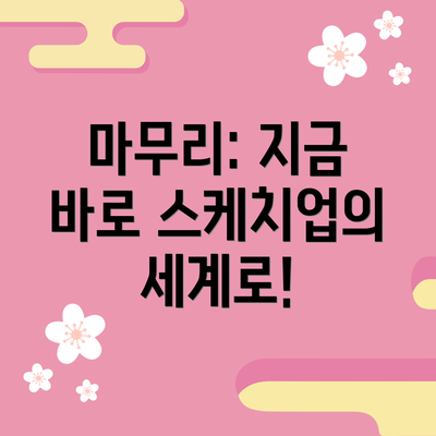 마무리: 지금 바로 스케치업의 세계로!