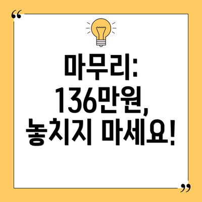 마무리: 136만원, 놓치지 마세요!