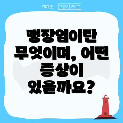 맹장염이란 무엇이며, 어떤 증상이 있을까요?