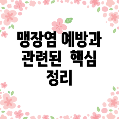 맹장염 예방과 관련된 핵심 정리