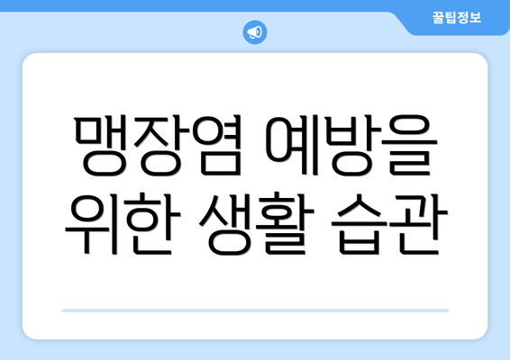 맹장염 예방을 위한 생활 습관