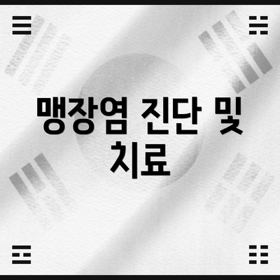 맹장염 진단 및 치료