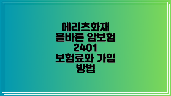 메리츠화재 올바른 암보험 2401 보험료와 가입 방법