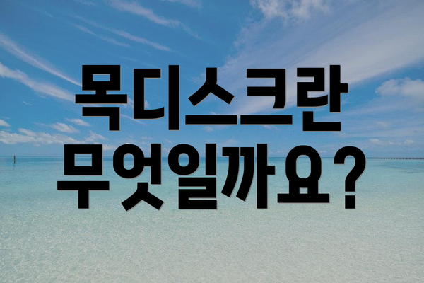 목디스크란 무엇일까요?