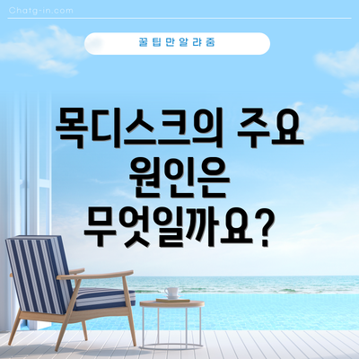 목디스크의 주요 원인은 무엇일까요?