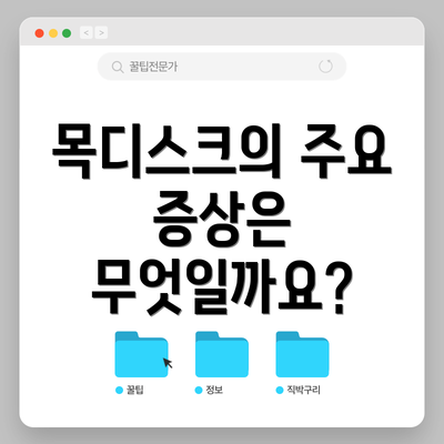 목디스크의 주요 증상은 무엇일까요?