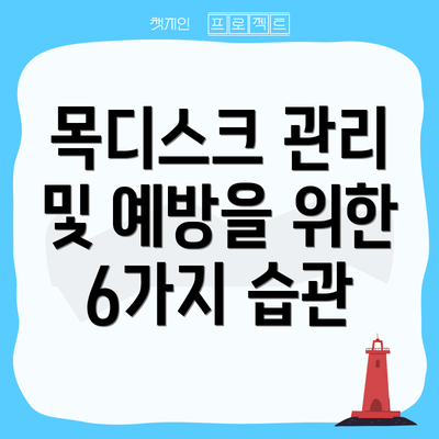 목디스크 관리 및 예방을 위한 6가지 습관