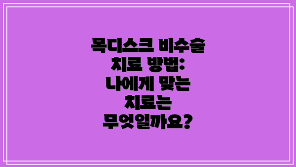 목디스크 비수술 치료 방법:  나에게 맞는 치료는 무엇일까요?