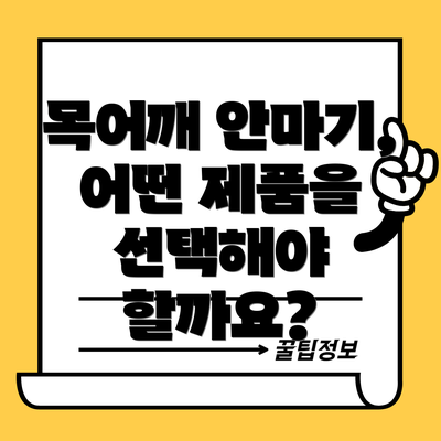 목어깨 안마기, 어떤 제품을 선택해야 할까요?