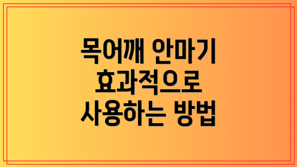 목어깨 안마기 효과적으로 사용하는 방법