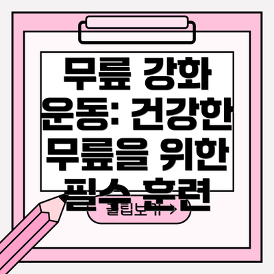 무릎 강화 운동: 건강한 무릎을 위한 필수 훈련