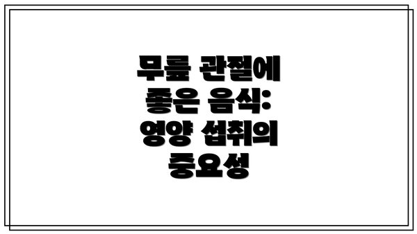 무릎 관절에 좋은 음식: 영양 섭취의 중요성