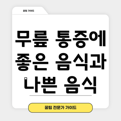 무릎 통증에 좋은 음식과 나쁜 음식