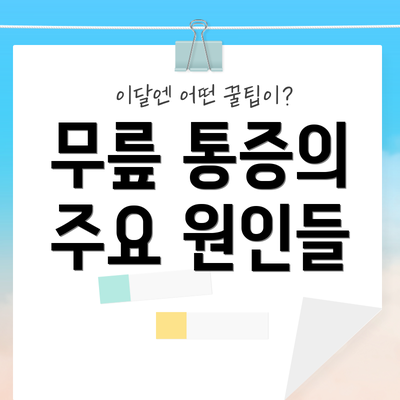 무릎 통증의 주요 원인들