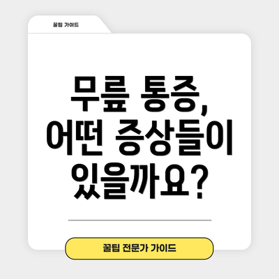 무릎 통증, 어떤 증상들이 있을까요?