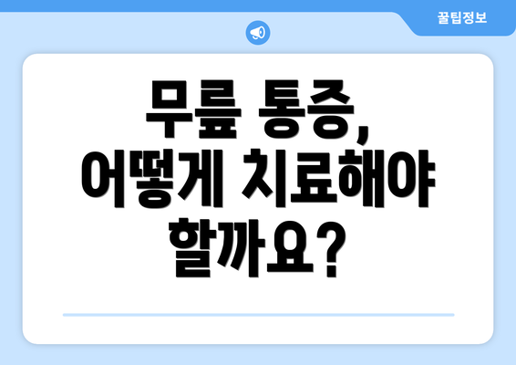 무릎 통증, 어떻게 치료해야 할까요?
