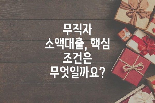 무직자 소액대출, 핵심 조건은 무엇일까요?