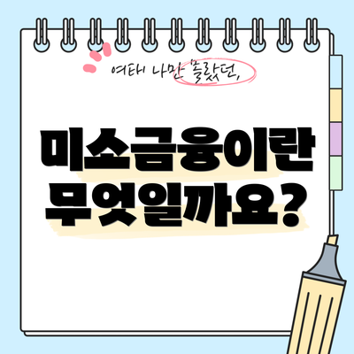 미소금융이란 무엇일까요?