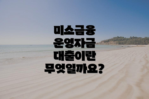 미소금융 운영자금 대출이란 무엇일까요?