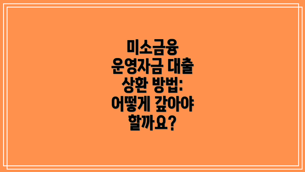 미소금융 운영자금 대출 상환 방법: 어떻게 갚아야 할까요?