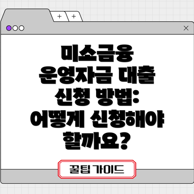 미소금융 운영자금 대출 신청 방법: 어떻게 신청해야 할까요?