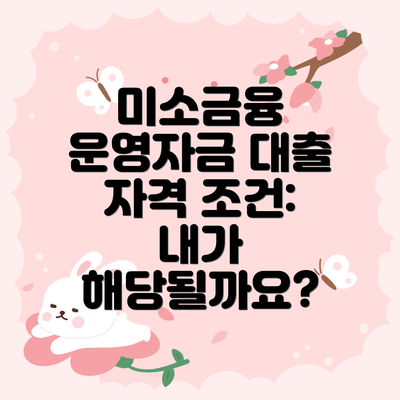 미소금융 운영자금 대출 자격 조건: 내가 해당될까요?