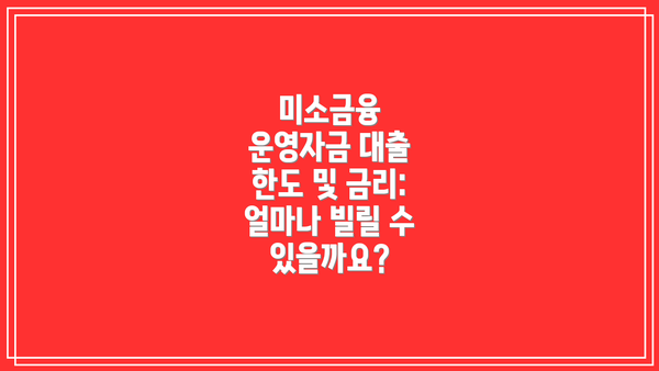 미소금융 운영자금 대출 한도 및 금리: 얼마나 빌릴 수 있을까요?