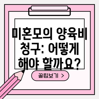 미혼모의 양육비 청구: 어떻게 해야 할까요?