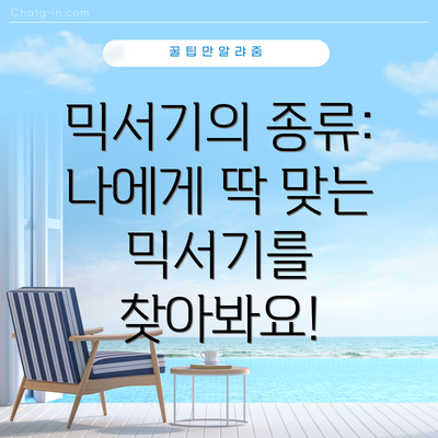 믹서기의 종류: 나에게 딱 맞는 믹서기를 찾아봐요!