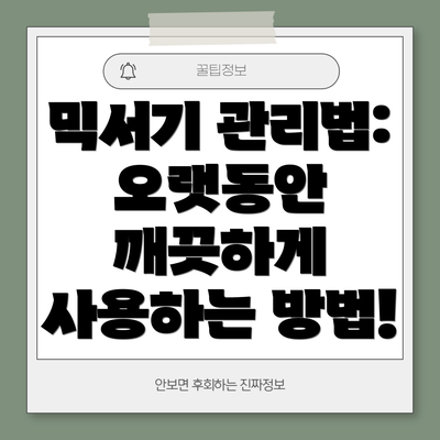 믹서기 관리법: 오랫동안 깨끗하게 사용하는 방법!