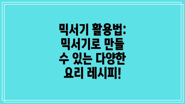 믹서기 활용법: 믹서기로 만들 수 있는 다양한 요리 레시피!
