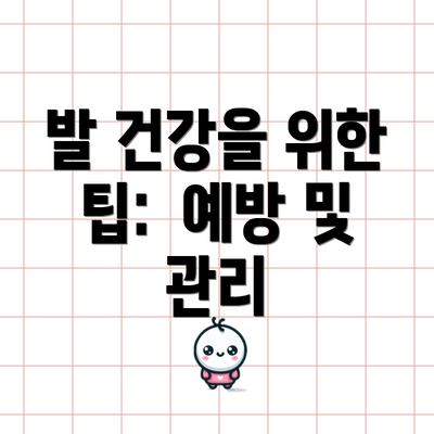 발 건강을 위한 팁:  예방 및 관리