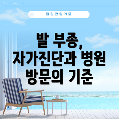 발 부종,  자가진단과 병원 방문의 기준